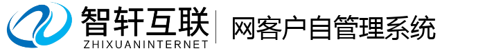 网客户自管理系统